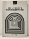 山岳トンネルにおける模型実験と数値解析の実務  