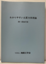 わかりやすい土質力学原論　第1回改訂版  
