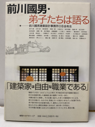 前川國男・弟子たちは語る  