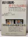 前川國男・弟子たちは語る  