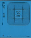数学の基礎  