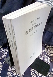 複素多様体論　1-3（第3次刊行）  