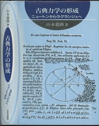 古典力学の形成 ニュートンからラグランジュへ 