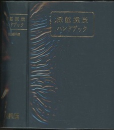 採鉱採炭ハンドブック  
