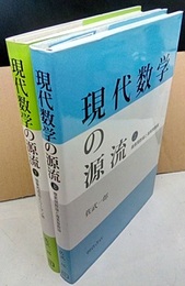 現代数学の源流　上・下 ㊤複素関数論と複素整数論　㊦抽象的曲面とリーマン面 