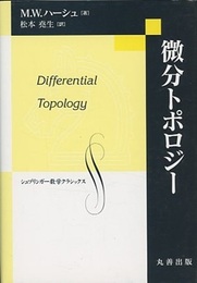 微分トポロジー  