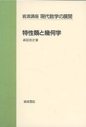 特性類と幾何学  