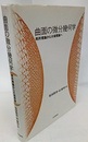曲面の微分幾何学 局所理論から大域理論へ 