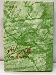 デザインの鍵 人間・建築・方法 