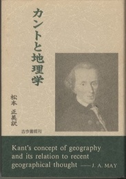 カントと地理学  