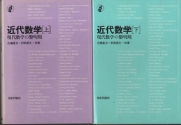 近代数学　上・下 現代数学の黎明期 