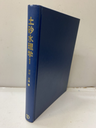 土砂水理学 1  