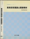 最良近似理論と関数解析  