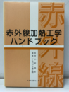 赤外線加熱工学ハンドブック  