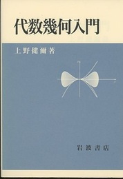 代数幾何入門  