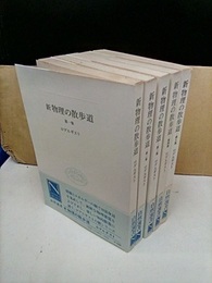 新物理の散歩道　全5冊セット【署名入】  