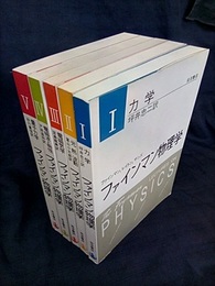 ファインマン物理学　1-5　〔軽装版〕 （4巻旧版） (1)力学 (2)光・熱・波動 (3)電磁気学 (4)電磁波と物性(旧版) (5)量子力学 