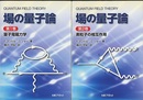 場の量子論（1-2） (1)量子電磁力学 (2)素粒子の相互作用 