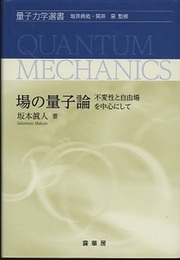 場の量子論 不変性と自由場を中心として 
