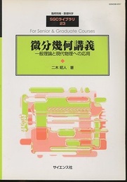 微分幾何講義 一般理論と現代物理への応用 
