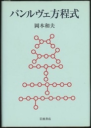 パンルヴェ方程式  