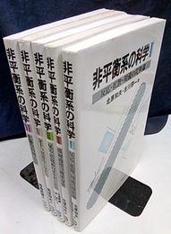 非平衡系の科学 1-6 （5巻未刊） 5冊セット 