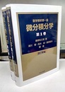 微分積分学　1・2　(改訂新編) 数学解析第一編 