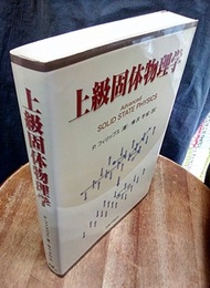 上級固体物理学  