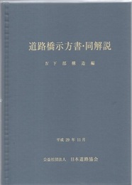 道路橋示方書・同解説 Ⅳ 下部構造編 （平成29年11月）  