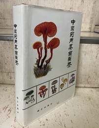 (中文) 中国薬用真菌図鑑  