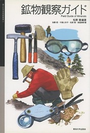 鉱物観察ガイド  