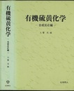 有機硫黄化学　合成反応編  