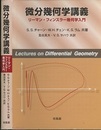 微分幾何学講義 リーマン・フィンスラー幾何学入門 