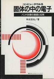 コンピュータでみる固体の中の電子 バンド計算の基礎と応用 