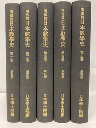 明治前日本数学史　全5冊【新訂版】復刻版  
