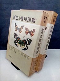原色日本蛾類図鑑　上・下　(改訂新版)  