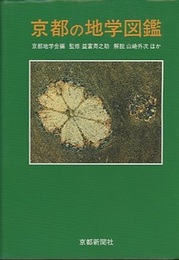 京都の地学図鑑  