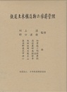 鉄道土木構造物の維持管理  