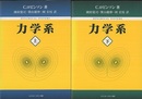 力学系（上・下）  