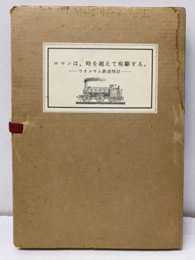 ロマンは、時を超えて疾駆する。ウオルサム鉄道時計  