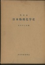 明治前日本物理化学史  
