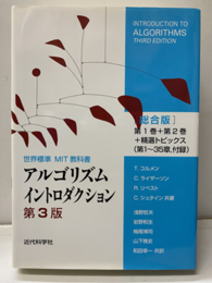 アルゴリズムイントロダクション　第3版(総合版) 第1巻+第2巻+精選トピックス（第1章～35章、付録） 世界標準MIT教科書