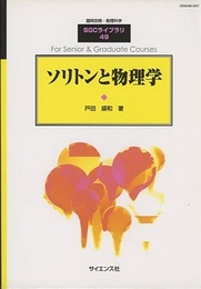 ソリトンと物理学  