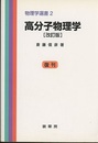 高分子物理学　改訂版 （復刊）  