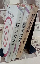 シッフ　新版　量子力学　（上・下）+ 量子力学演習　-シッフの問題解説-  