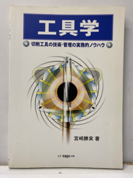 工具学 切削工具の技術・管理の実務的ノウハウ 