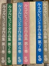 ル・コルビュジエ全作品集　全8冊揃　日本語版　普及版  