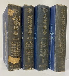 大建築学　改訂増補　全4巻揃（大正14年版）  