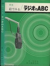 絵でみるラジオのABC　新版  