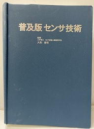 普及版　センサ技術  